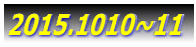 2015.1010~11